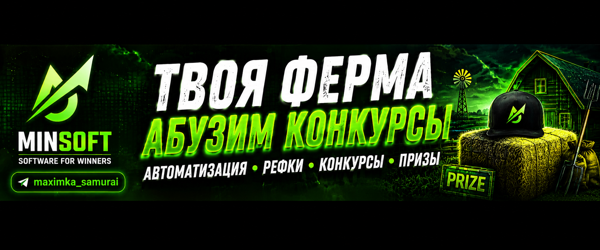 MinSoft — Твоя ферма: абузим конкурсы